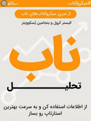 تحلیل ناب